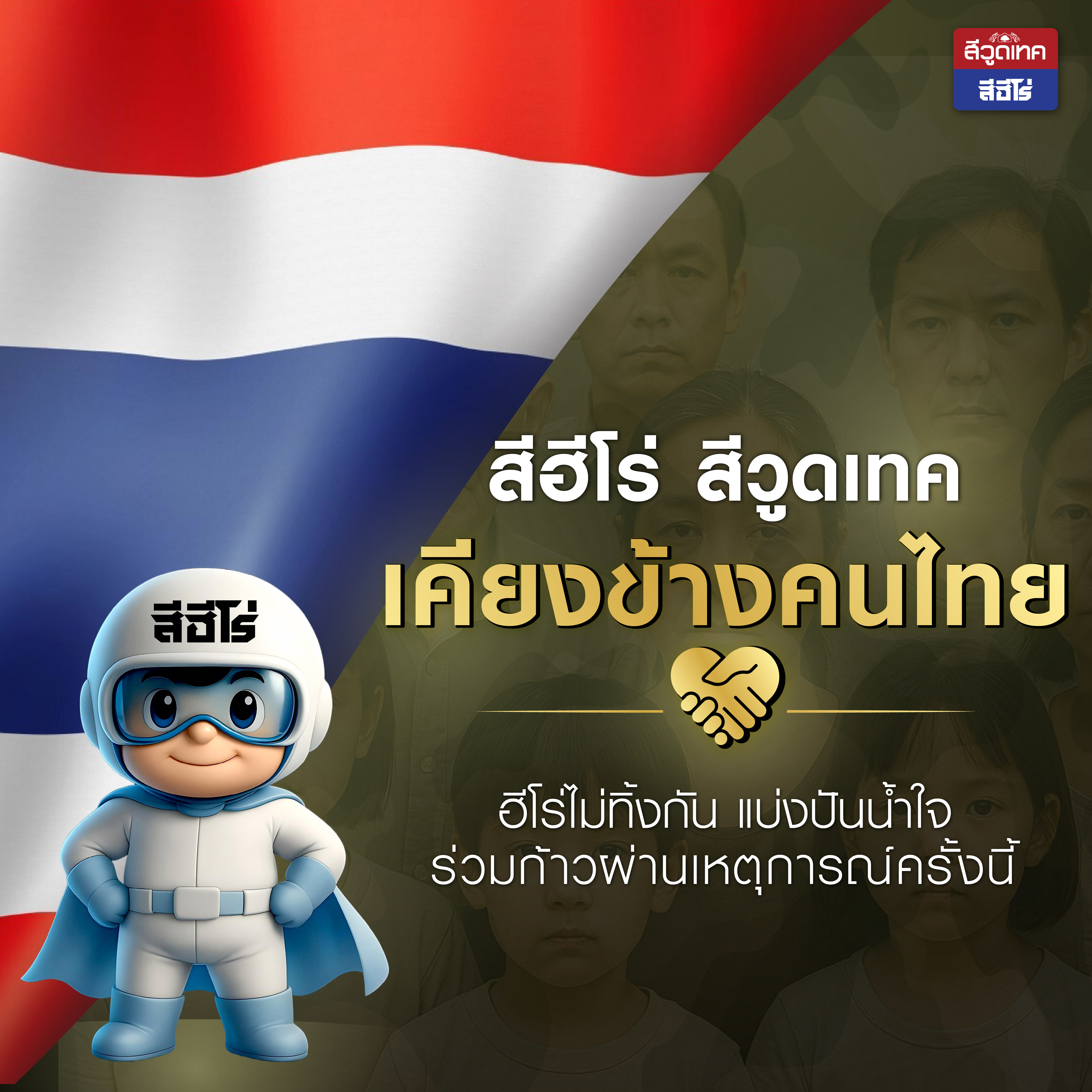 #ร่วมสร้างรอยยิ้มและความสุข สีฮีโร่ สีวูดเทค แบ่งปันน้ำใจ ส่งมอบ 