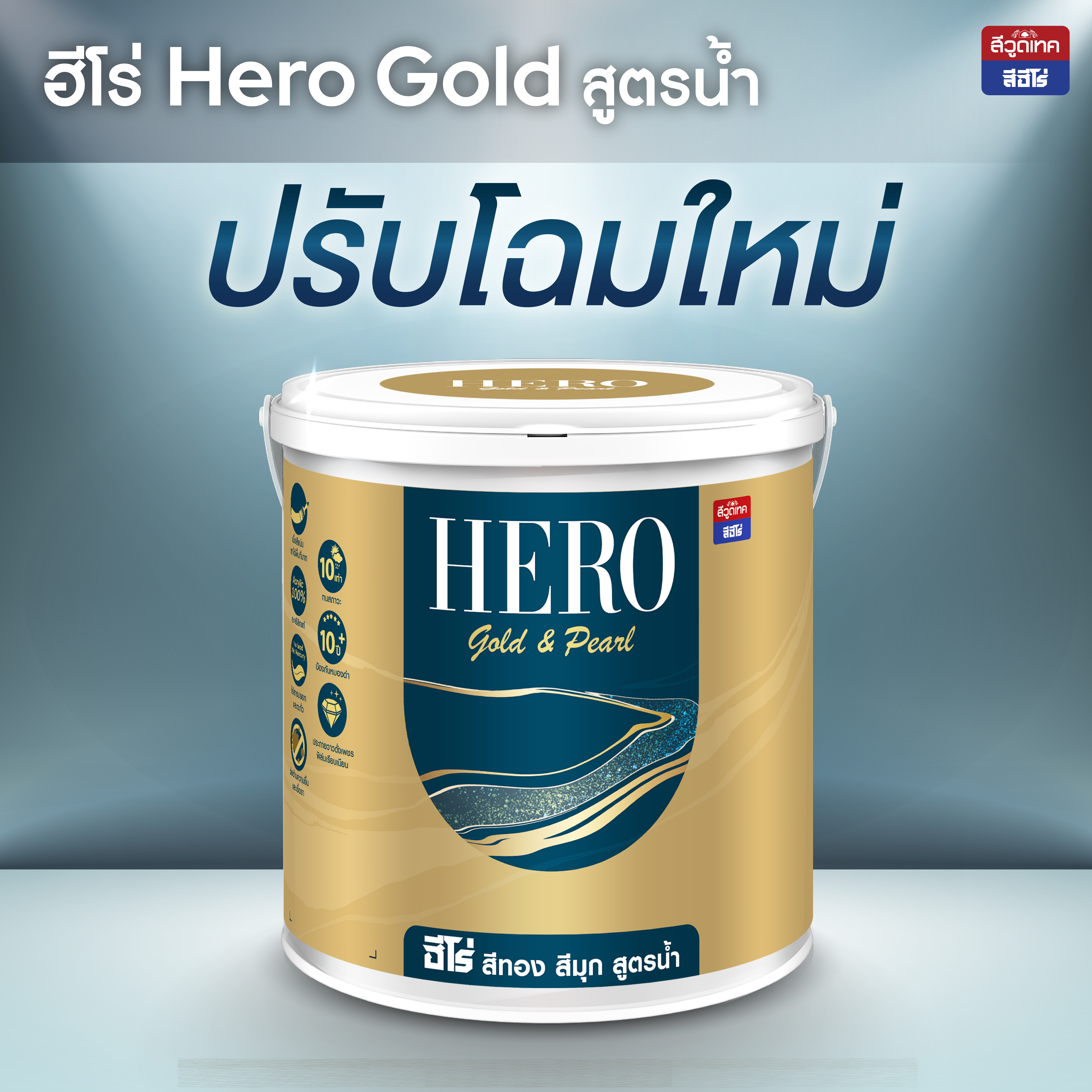 ประกาศเปลี่ยนแปลงบรรจุภัณฑ์ผลิตภัณฑ์ Hero Gold สูตรน้ำ