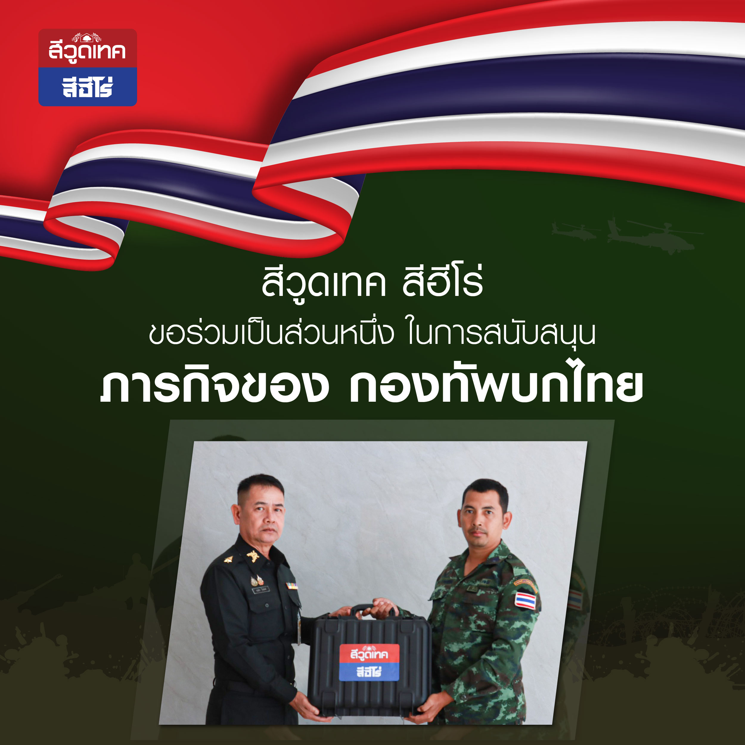 สีวูดเทค สีฮีโร่ ขอร่วมเป็นส่วนหนึ่งในการสนับสนุน ภารกิจของกองทัพบกไทย