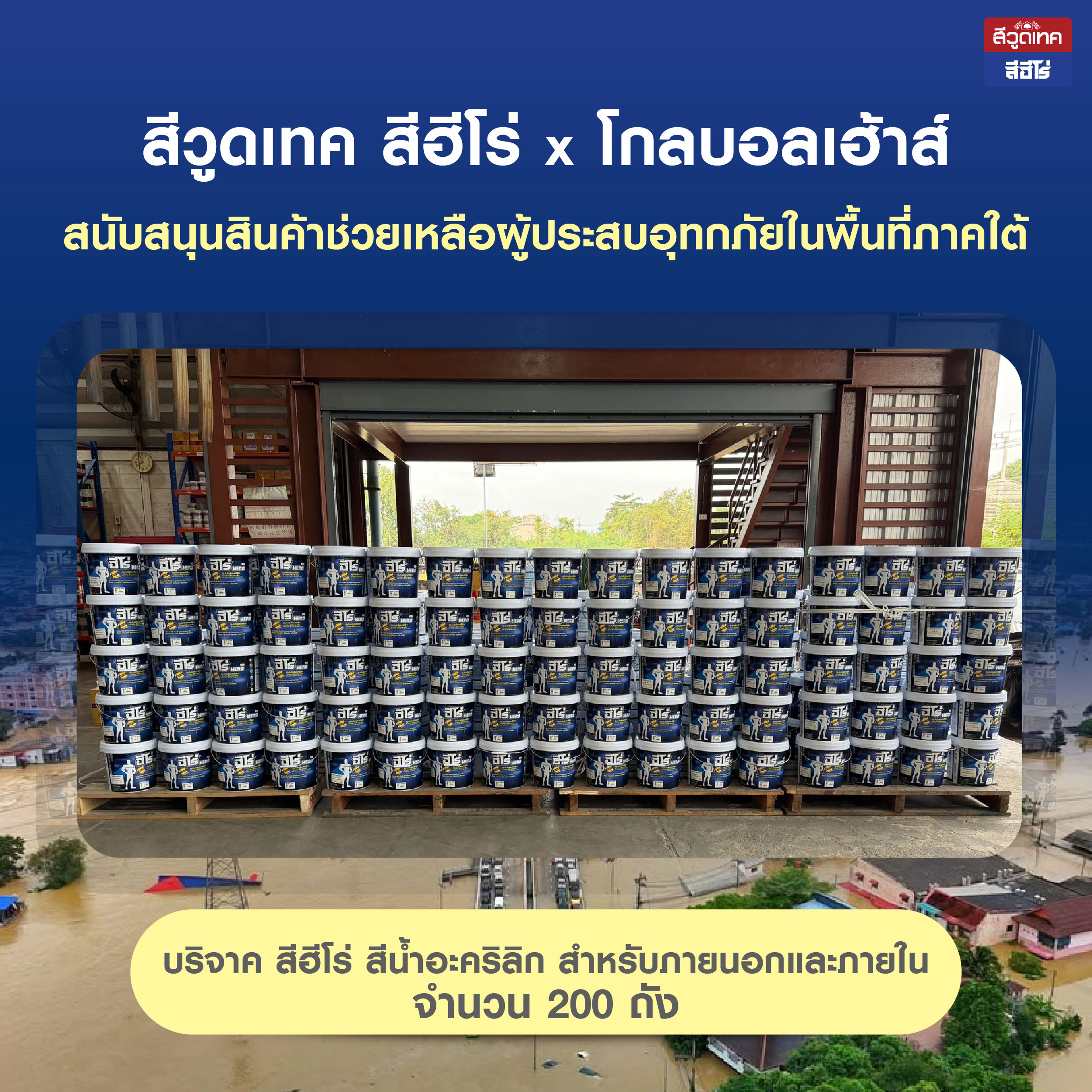 สีวูดเทค สีฮีโร่ x โกลบอลเฮ้าส์