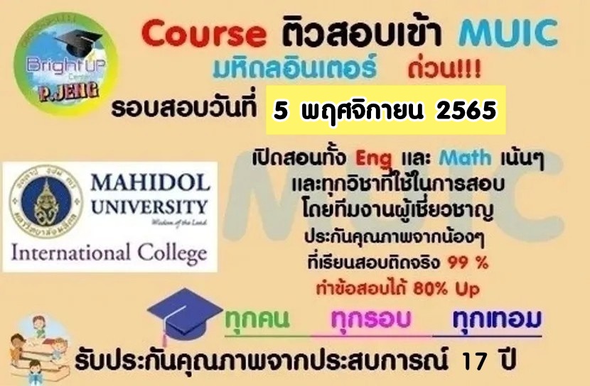 MUIC COURSE เรียนพิเศษกวดวิชา ติวเตอร์ ติวเข้าโรงเรียนชั้นนำติวเข้า