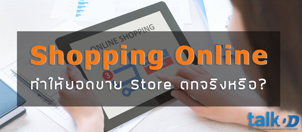 Shopping Online ทำให้ยอดขาย Store ตกจริงหรือ?