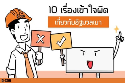 10 เรื่องเข้าใจผิดเกี่ยวกับอิฐมวลเบา