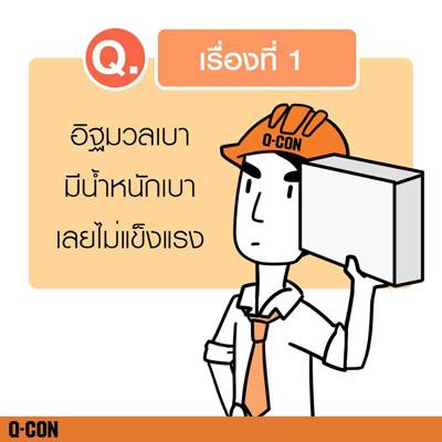 อิฐมวลเบามีน้ำหนักเบาเลยไม่แข็งแรง
