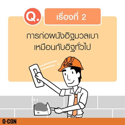 การก่อผนังอิฐมวลเบาเหมือนกับอิฐทั่วไป
