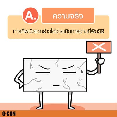 การที่ผนังแตกร้าวได้ง่ายเกิดจากการฉาบที่ผิดวิธี