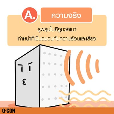 รูพรุนในอิฐมวลเบาทำหน้าที่เป็นฉนวนกันความร้อนและเสียง