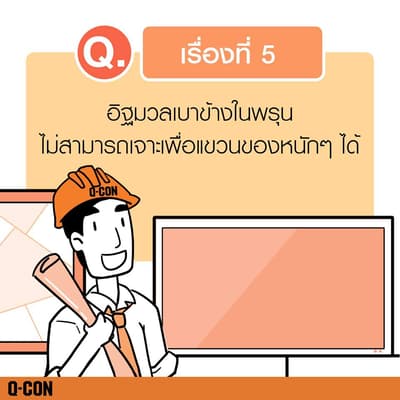อิฐมวลเบาข้างในพรุนไม่สามารถเจาะเพื่อแขวนของหนักๆได้
