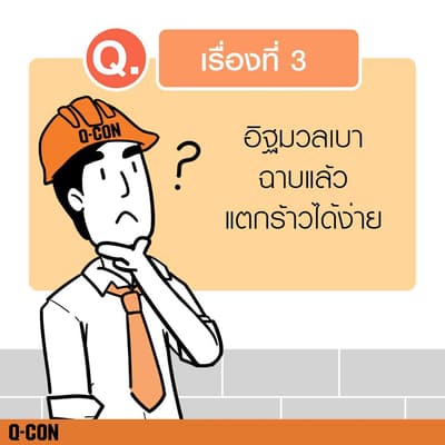 อิฐมวลเบาฉาบแล้วแตกร้าวได้ง่าย