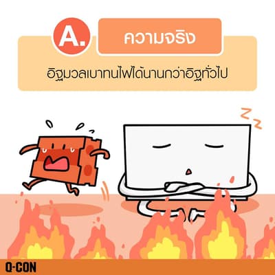 อิฐมวลเบาทนไฟได้นานกว่าอิฐทั่วไป