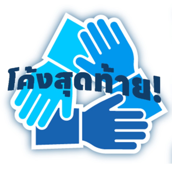 โค้งสุดท้าย!! โครงการคุณสู้เราช่วย เฟส 2