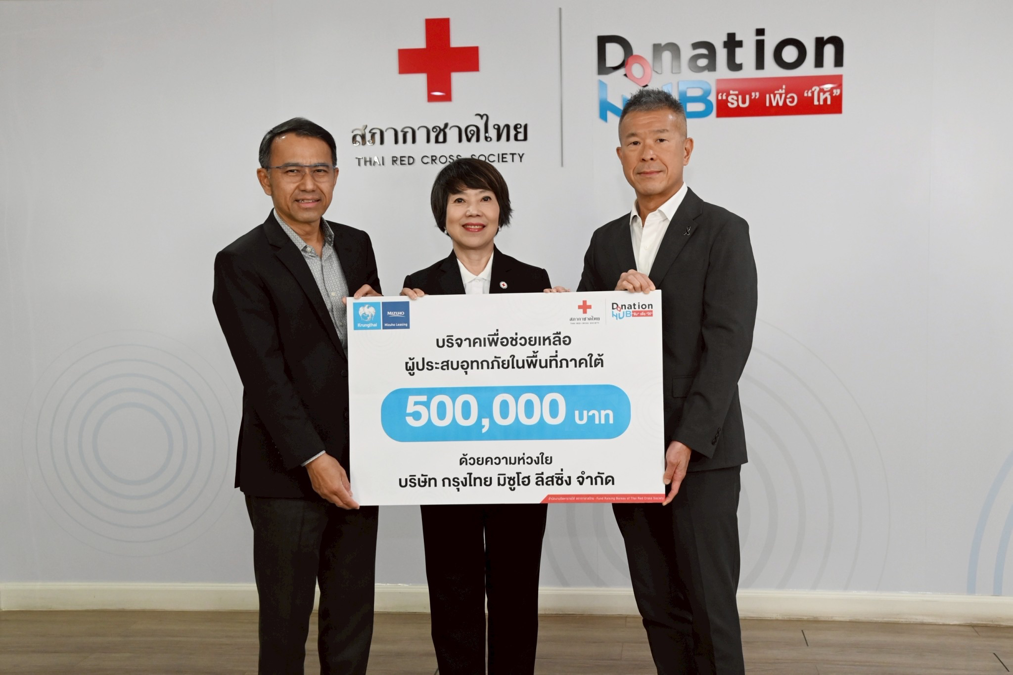 บริษัท กรุงไทย มิซูโฮ ลีสซิ่ง จำกัด มอบเงินบริจาค 500,000 บาท แก่สภากาชาดไทย เพื่อบรรเทาทุกข์ผู้ประสบอุทกภัยในพื้นที่ภาคใต้