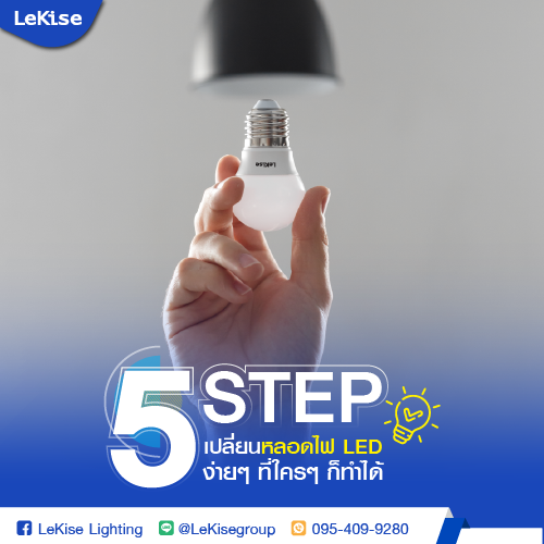LeKise.com 5 Step วิธีการเปลี่ยนหลอดไฟ LED ง่าย ๆ ด้วยตัวคุณเอง | ข่าวสาร