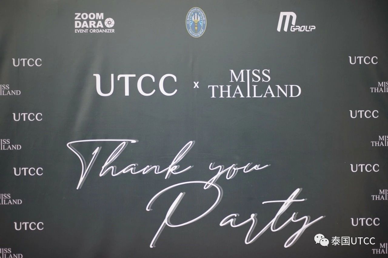 泰国商会大学市场营销部欢迎各位嘉宾出席UTCC x Miss Thailand答谢宴
