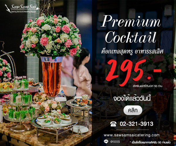 โปรโมชั่นค็อกเทลพรีเมี่ยม เพียง 295.- อาหารอร่อย สวย หรูหรา อลังการ