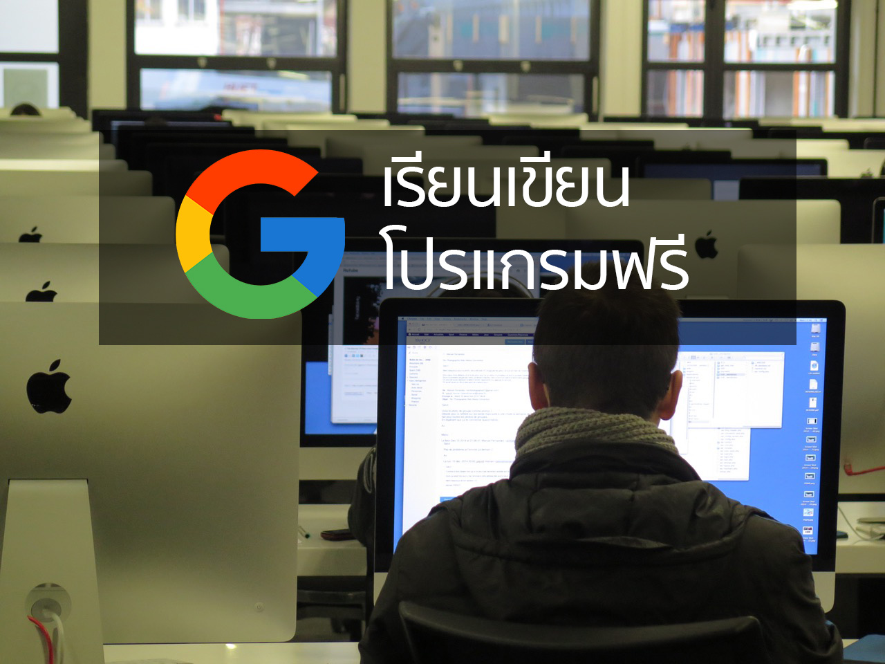 กูเกิลเปิดให้เรียน Computer Science ฟรี!
