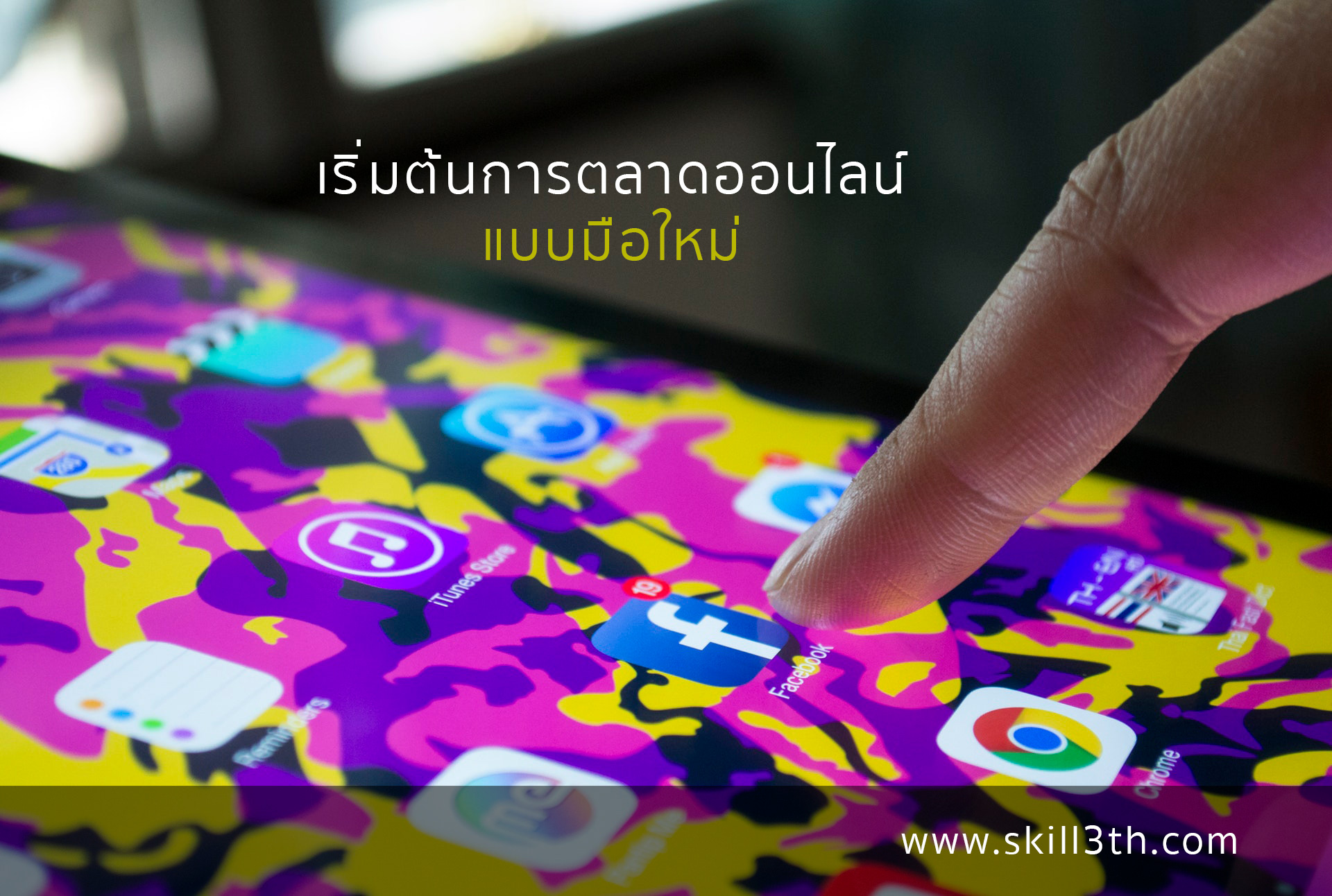 3 สิ่ง เพื่อเริ่มทำการตลาดออนไลน์แบบมือใหม่