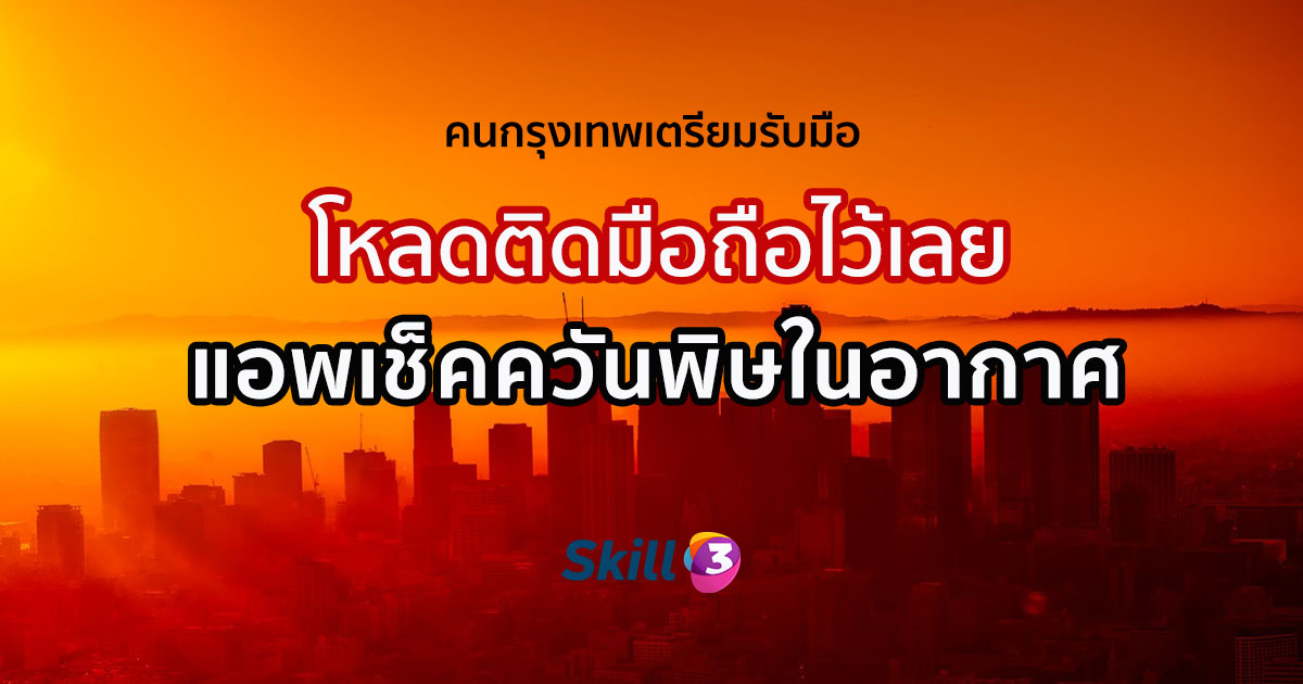 แอพเช็คมลพิษ ที่ควรมีติดไว้เช็คก่อนออกจากบ้าน